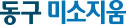 동구 미소지움